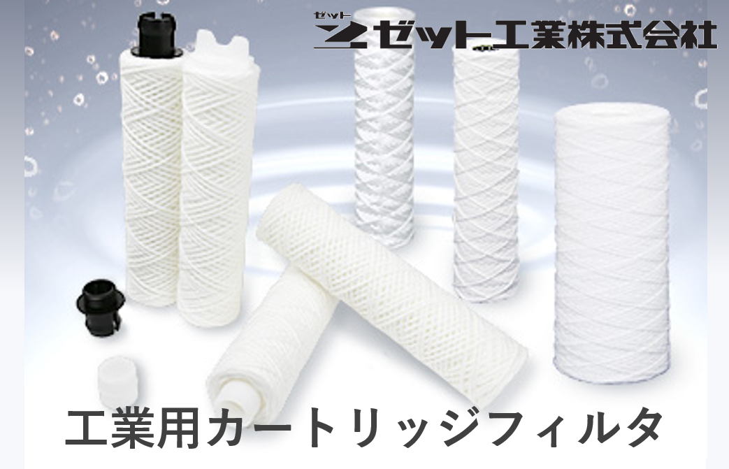 リーズナブルな価格の工業用カートリッジフィルターならゼット工業にお